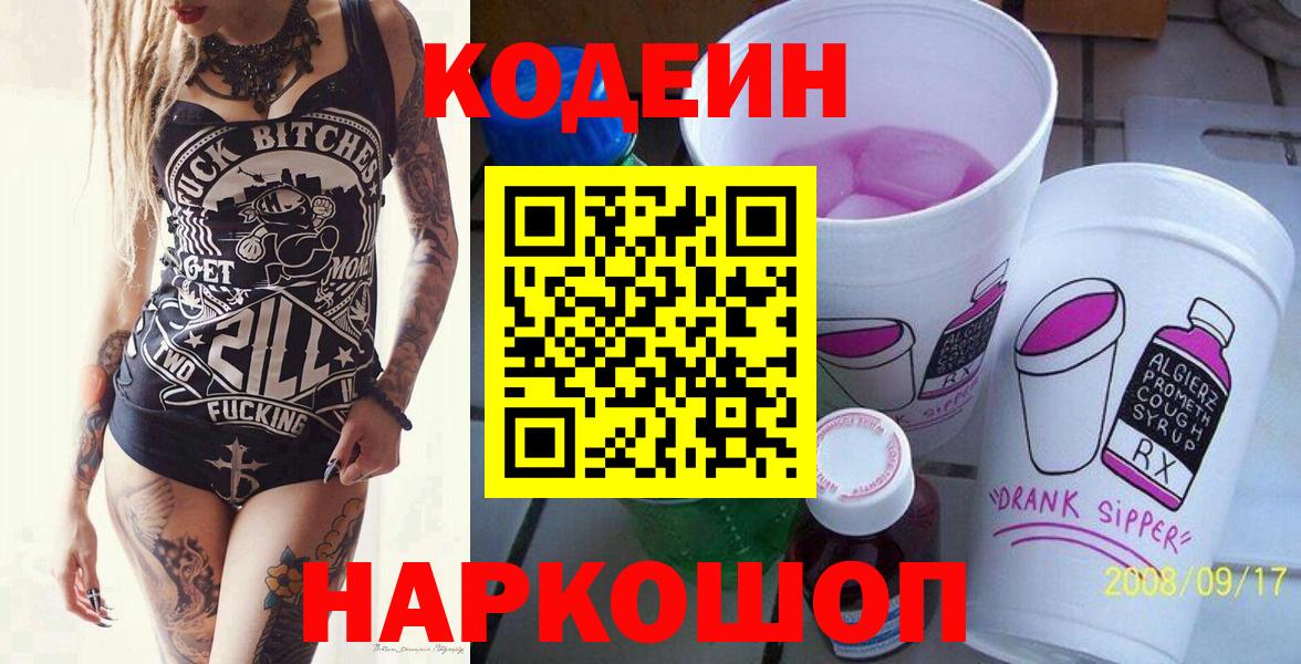 Codein напиток Lean (лин)  Codein Purple Drank  Вход с VPN  Лесосибирск 